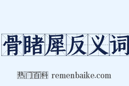 骨睹犀反义词是什么意思的图片